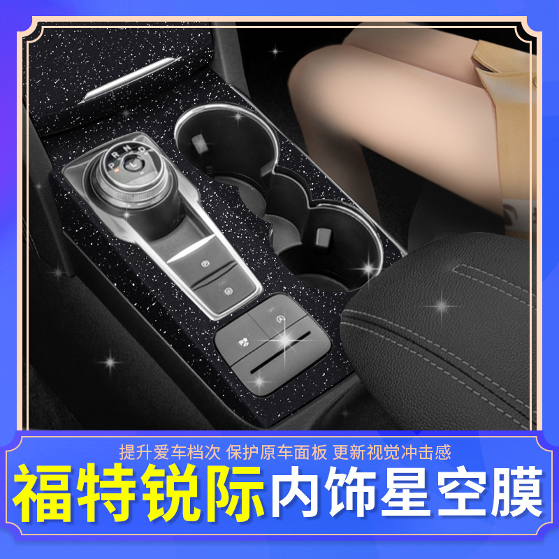 适用于适用于福特锐际专用内饰贴膜碳纤维纹中控排挡位改装饰纸汽