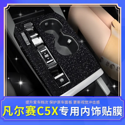 适用于雪铁龙凡尔赛C5X内饰改装贴纸 中控排挡位碳纤维纹装饰贴膜