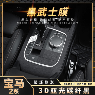 黑武士膜宝马2系220i进口225i内饰改装 饰贴膜中控挡位贴纸 碳纤装