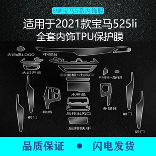 535 宝马5系内饰保护膜530 525内饰膜中控防刮透明贴膜 23款