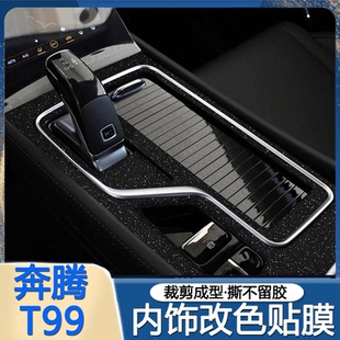 內(nèi)飾貼紙中控排擋裝 星空膜適用奔騰T99改裝 飾磨砂閃點黑貼膜改色