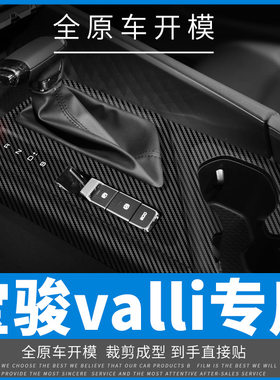 适用于宝骏valli内饰改装碳纤中控防踢贴膜装饰贴纸贴坏免费补发