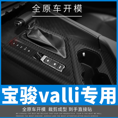 适用于宝骏valli内饰改装碳纤中控防踢贴膜装饰贴纸贴坏免费补发