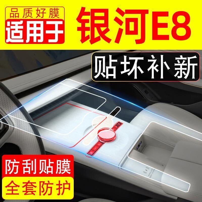 银河e8内饰膜改装配件中控全套贴膜内饰膜汽车屏幕钢化膜专车防护