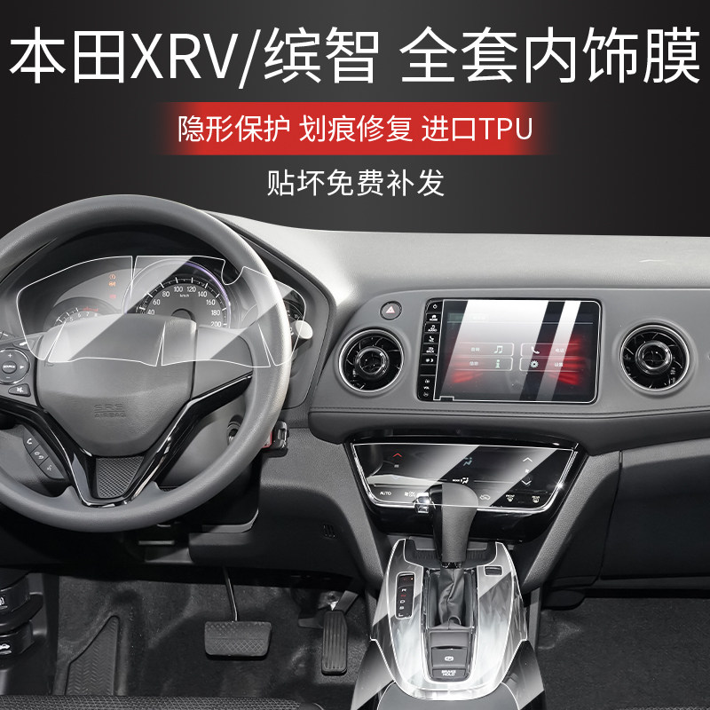 适用本田XRV内饰膜缤智导航钢化膜中控排挡tpu显示屏仪表保护贴膜