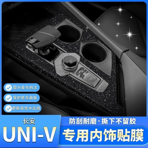 长安UNIV改装专用内饰贴膜中控排挡位方向盘装饰贴膜爆改配件用品