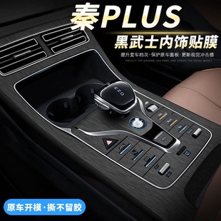 比亚迪秦plusdmi汽车用品中控台内饰保护膜黑武士ev装饰配件贴纸