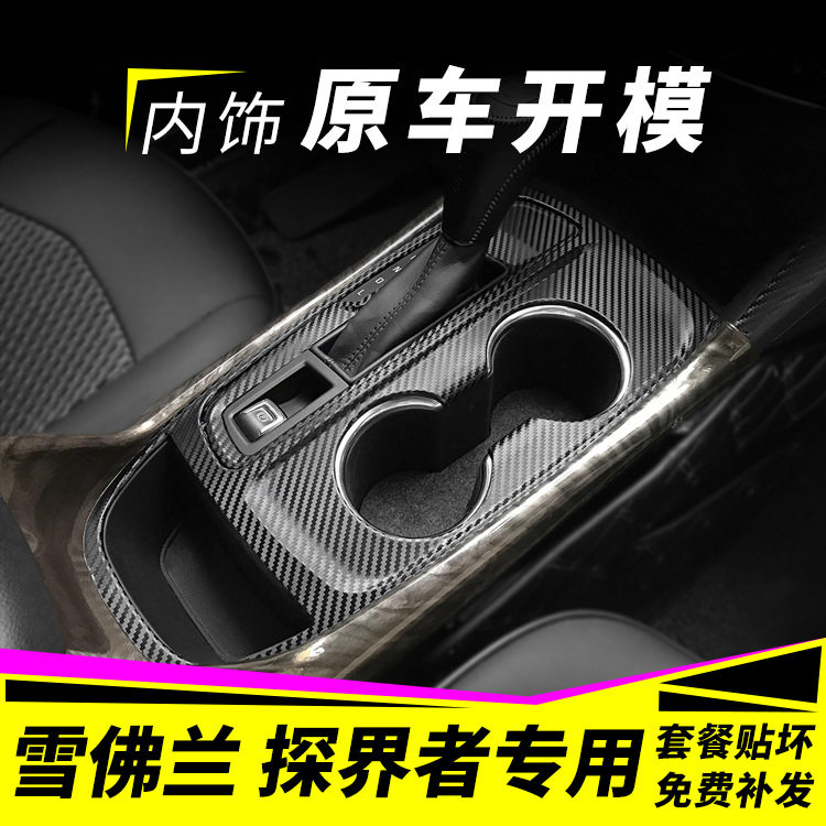 适用雪佛兰探界者内饰改装碳纤维汽车装饰贴/反光贴