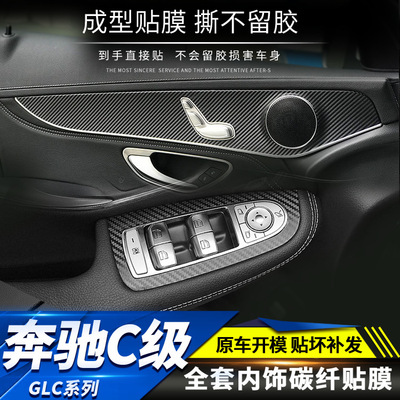奔驰C级/GLC内饰改装c200碳纤维贴纸c260中控排档防踢垫装饰贴膜