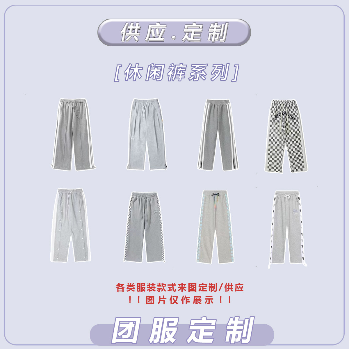 休闲裤子批量加工定制班服男女服装工厂找货源批发供应代发合作
