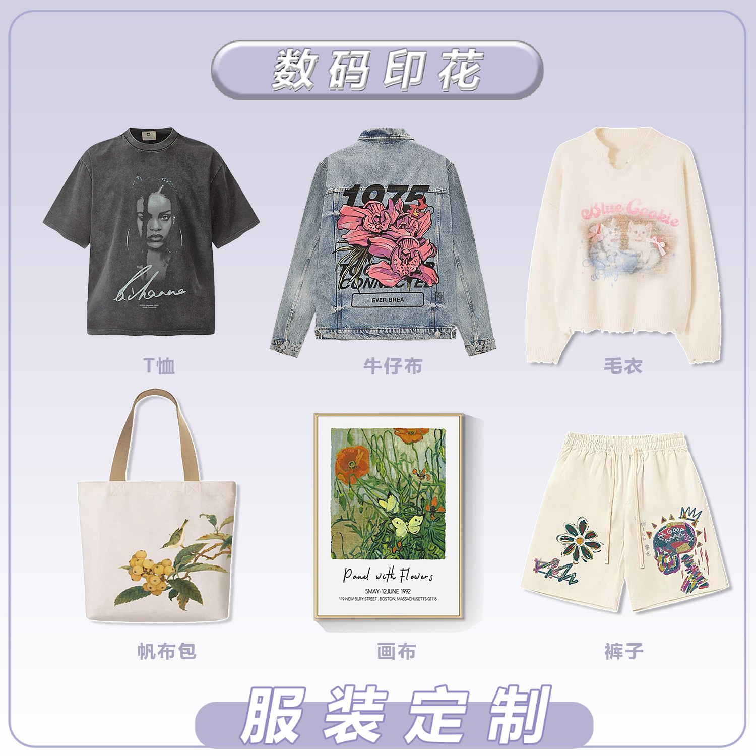 数码直喷印花加工帆布包装饰画牛仔外套裤子T恤毛衣图案定制服务