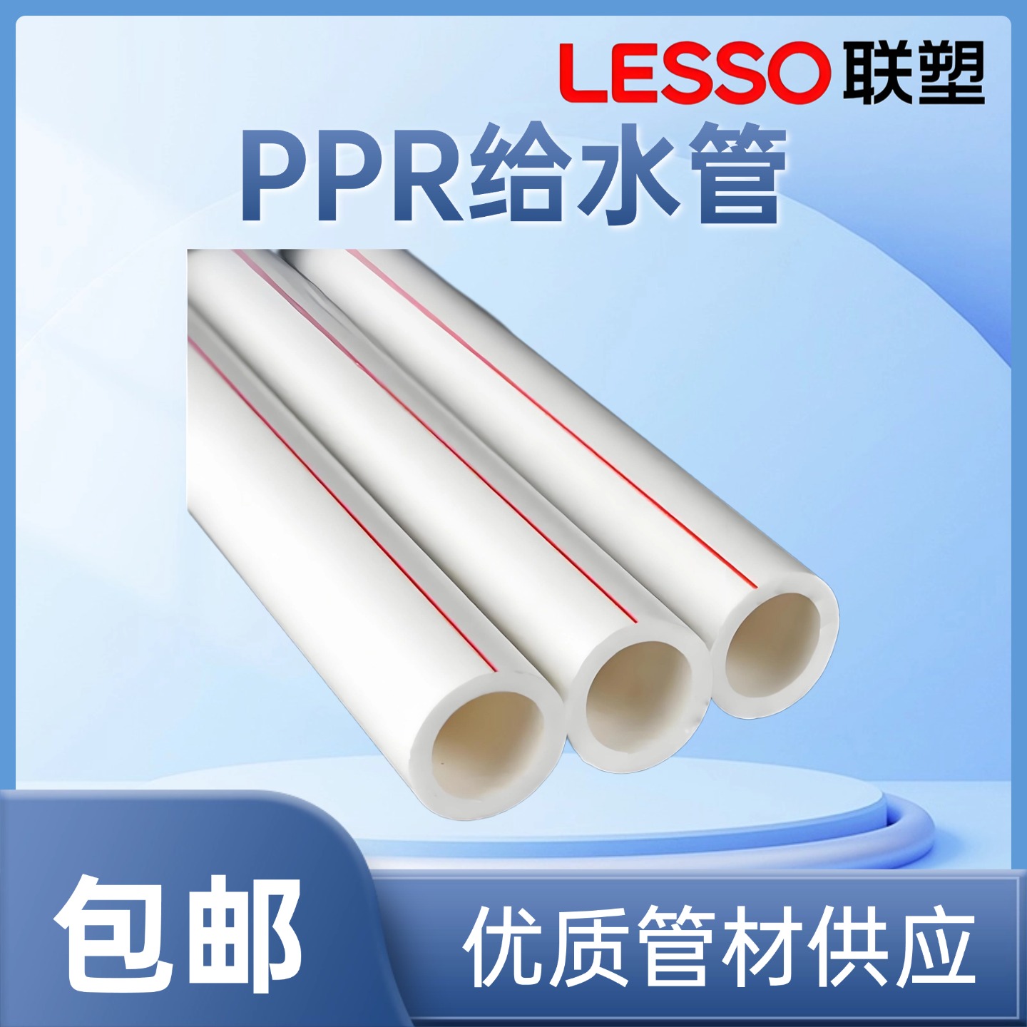 联塑PPR给水管热熔配件6分冷热水管4分40自来水管暖气管白色管