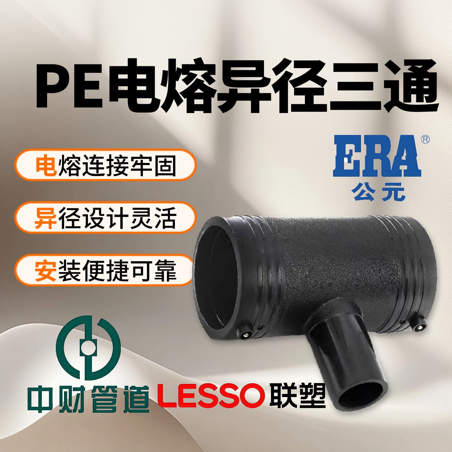 PSPERT电熔异径三通180管件大小给水燃气消防管钢丝网复合管联塑