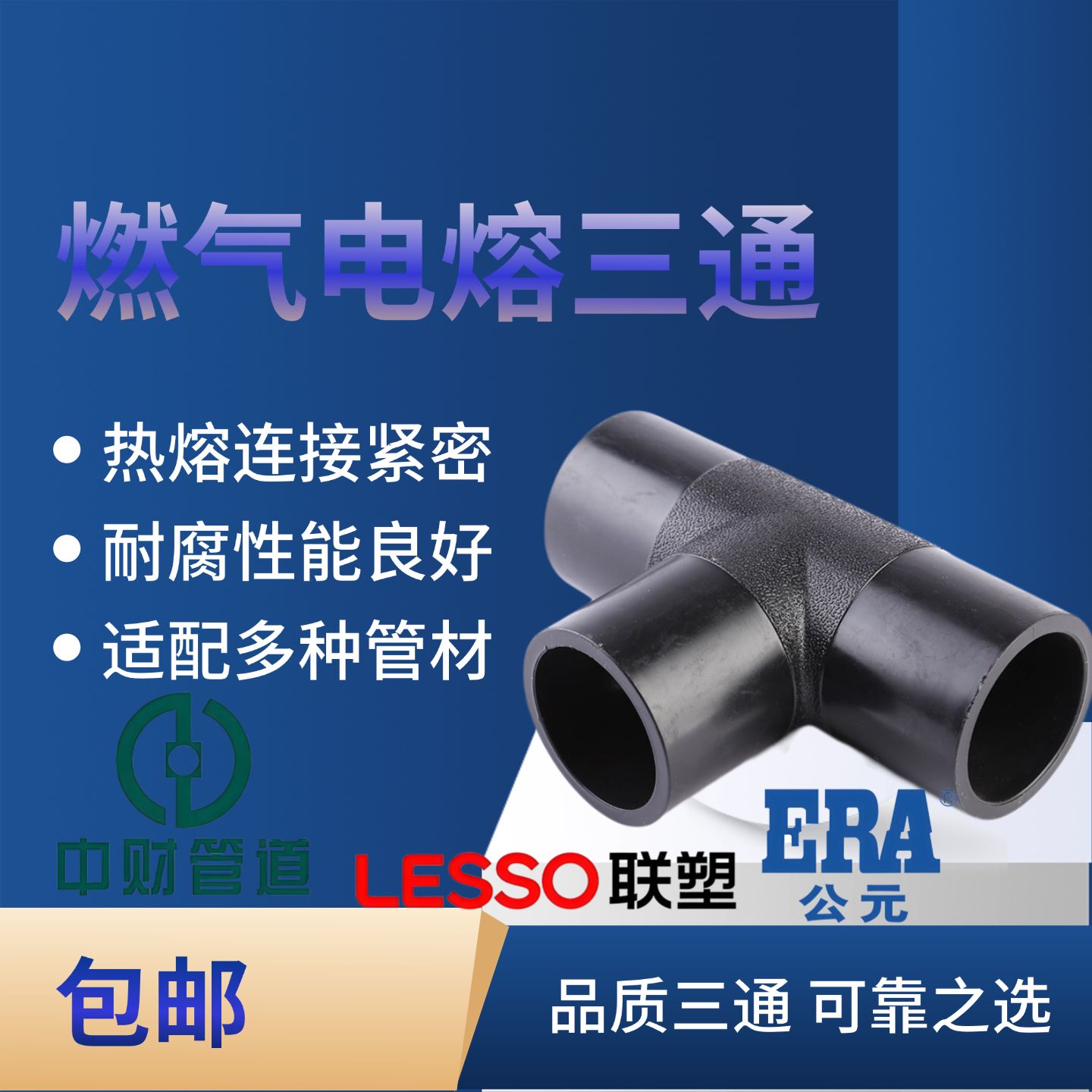 PSPERT电熔三通20公斤配件PSP钢塑复合管PERT热力管铝塑PE复合管