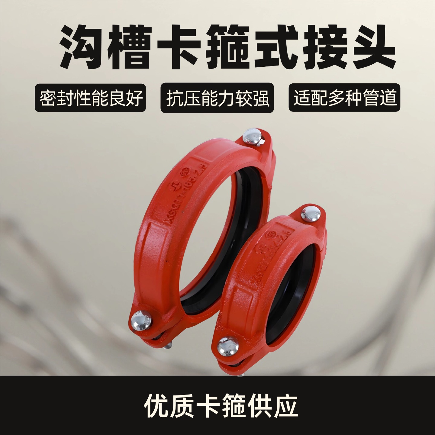 消防管道沟槽卡箍式接头刚性卡扣DN50管件球墨铸铁抱箍密封刚卡