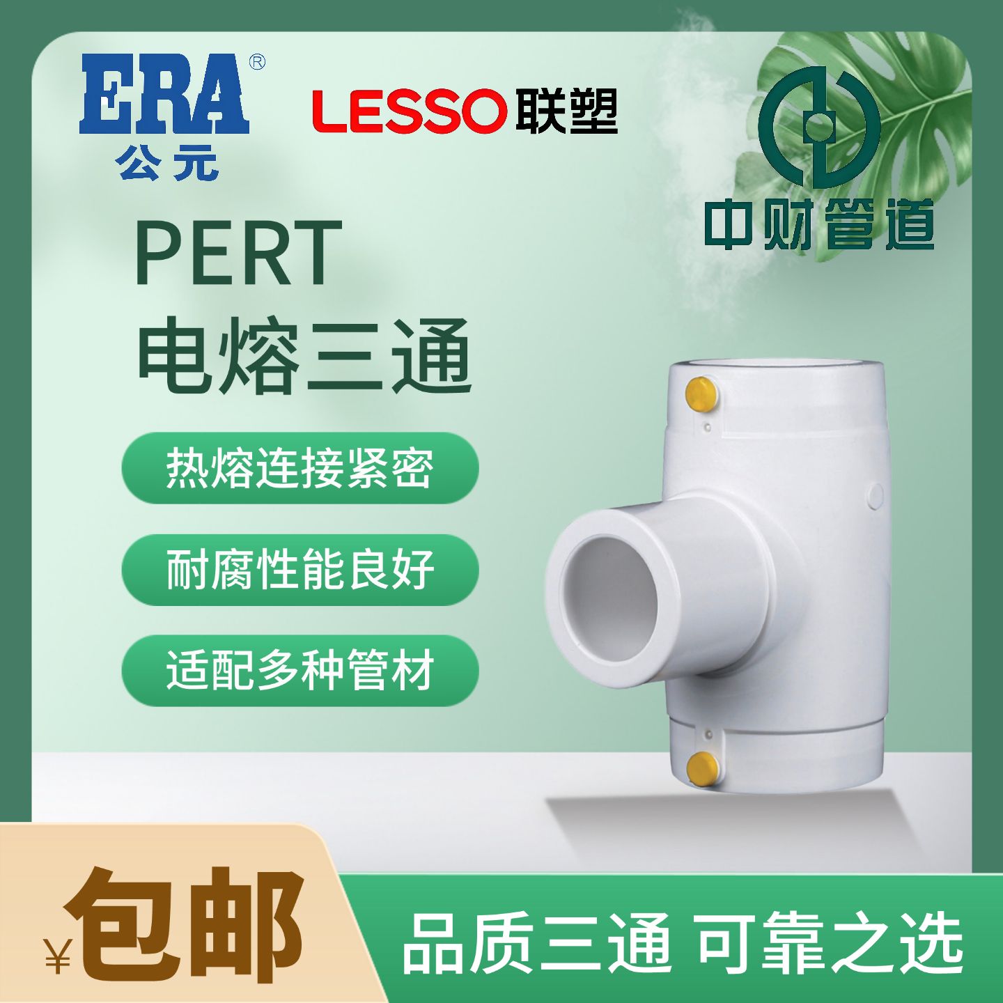 PSPERT电熔三通110管配件下给水燃气消防管钢丝网复合管100联塑