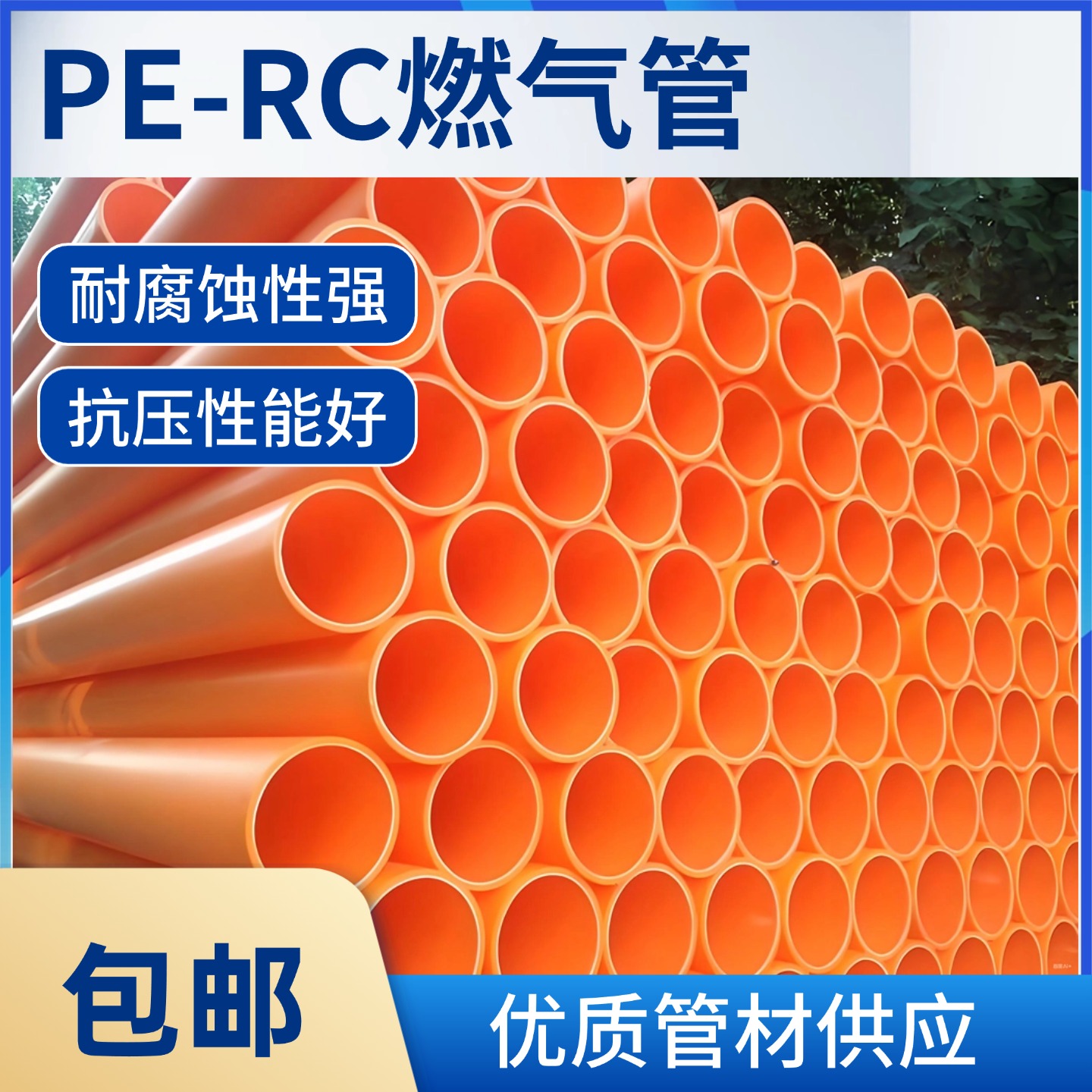 PE100级RC燃气管天然气200家用工业燃气输送非开挖管道埋地专用管