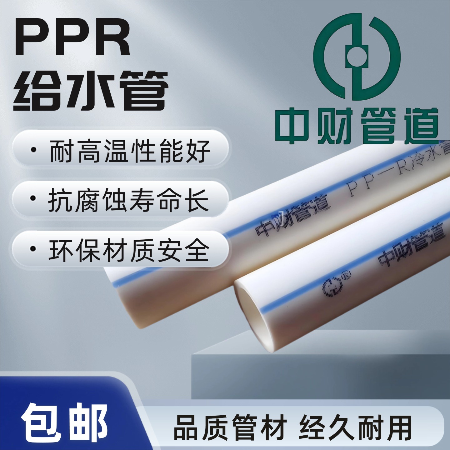 中财PPR给水管家用冷热水管热熔白色家装抗菌管90给水管上水管