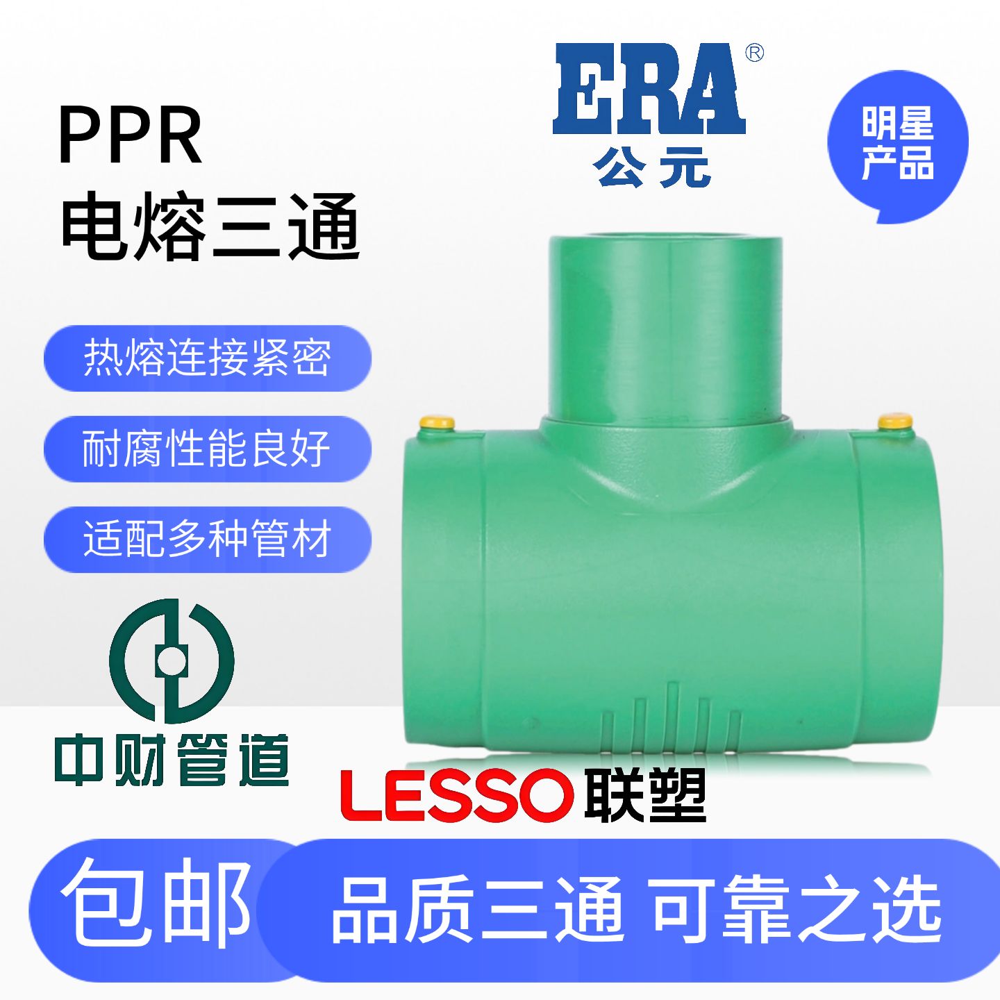 PSPERT电熔三通32管件下给水燃气消防管热熔钢丝网复合管热熔中财