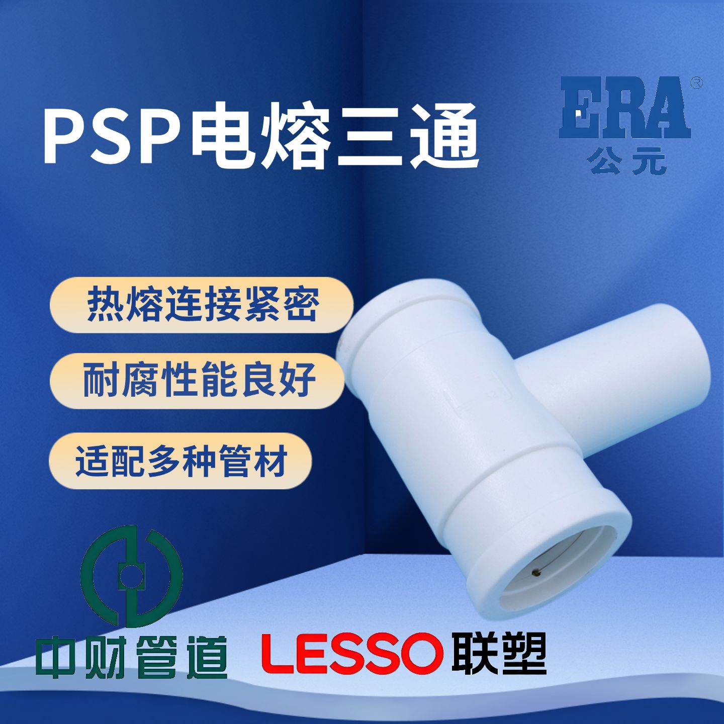 PSPERT电熔三通180管配件下给水燃气消防管钢丝网复合管热熔联塑
