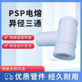 PSP电熔大小头异径三通直通电磁熔双热熔接头钢塑复合压力管配件