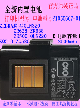 适用 ZEBRA斑马QLN320 ZQ500 ZQ510/520 ZR638打印机电池P1051378
