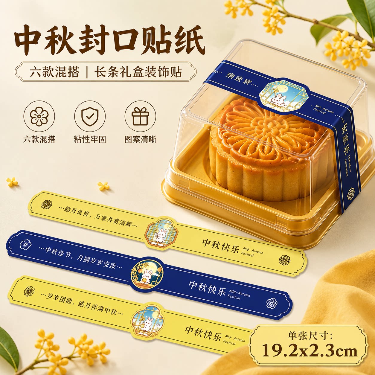 中秋月饼礼盒封口不干胶贴