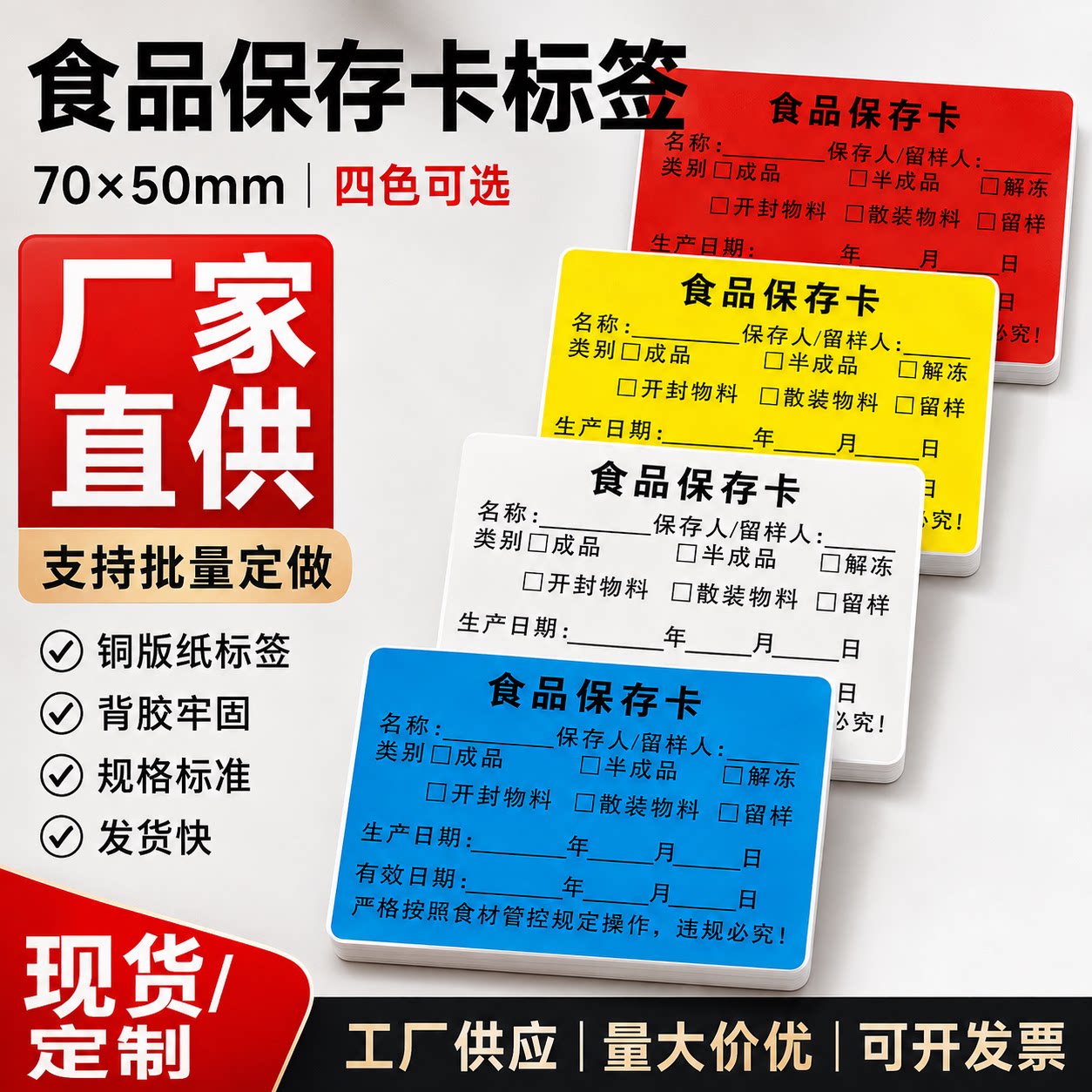 定制食品保存卡不干胶标签防水