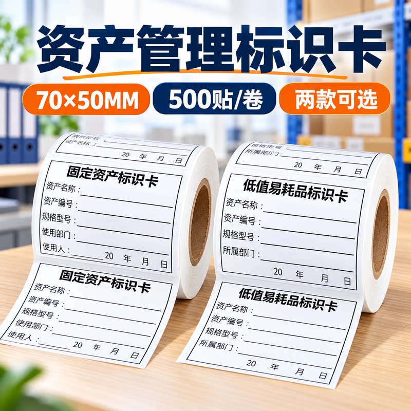 低值易耗品固定资产不干胶标签