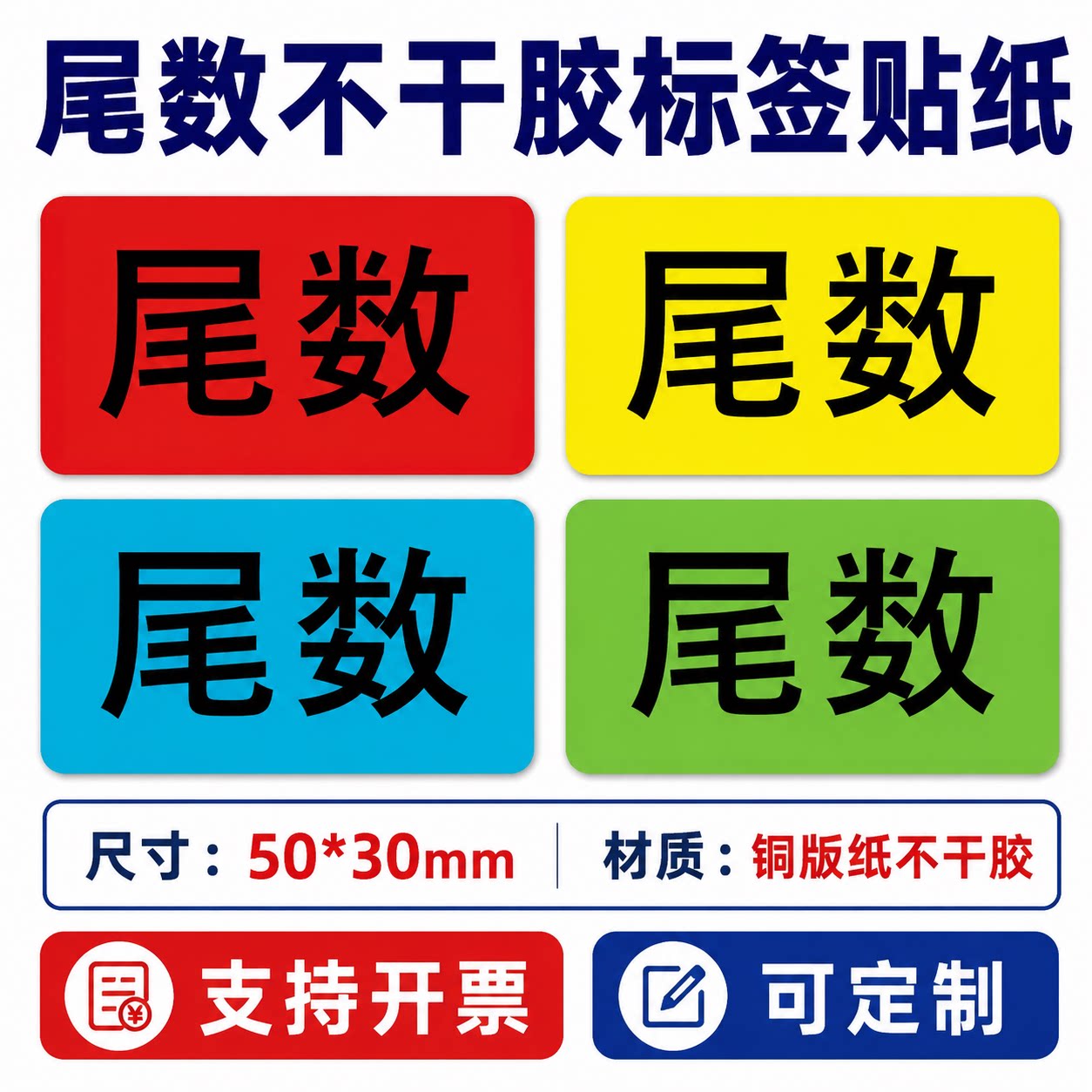 尾数标签贴纸尾箱零数盘点库存余数备品余料尾品不干胶剩品统计用