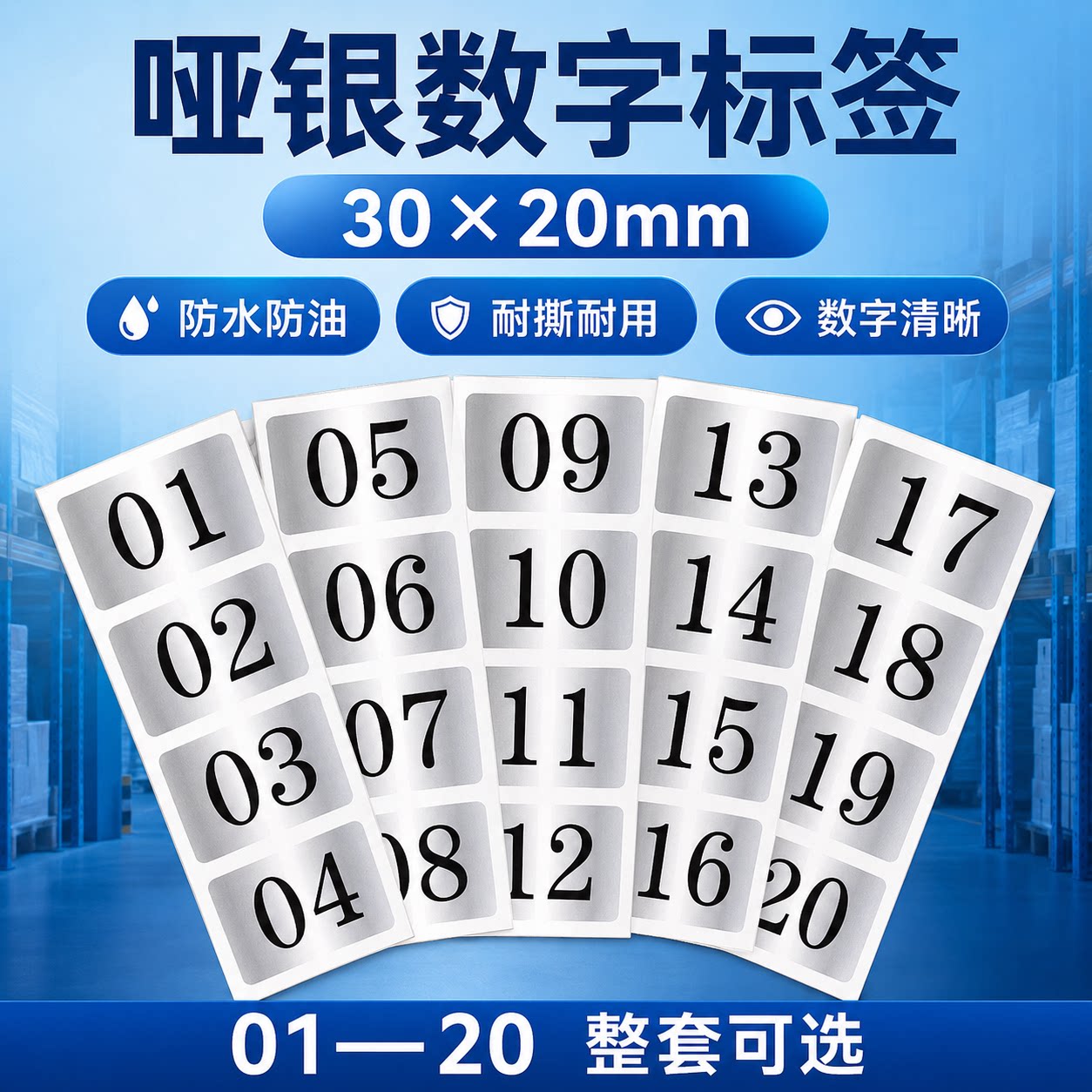 长方形数字不干胶标签贴标编号