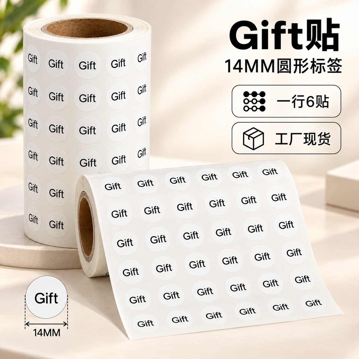 14mm圆形英文礼品封口不干胶贴