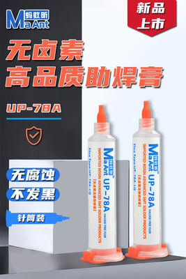 蚂蚁昕UP-78A无卤免清洗助焊剂焊接CPU拆装BGA助焊膏针管助焊油