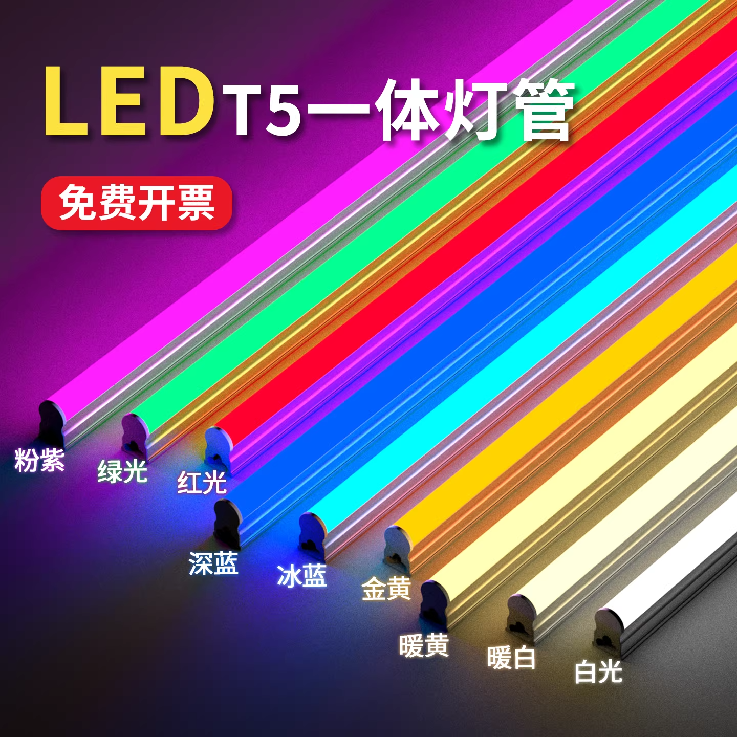 LED彩色T5灯管一体红绿紫黄暖光1.2米支架KTV吊顶奢石氛围长条灯