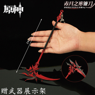 原神赤月之形镰刀金属武器模型仆人阿蕾奇诺长枪合金桌面摆件24cm
