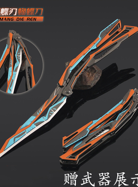 穿越手游橙蓝色炽芒蝶刃金属武器模型蝴蝶甩刀可折叠合金手办周边