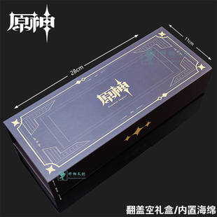 原神创意礼盒大号长方形黑色翻盖武器空盒纸盒海绵底同人礼物周边