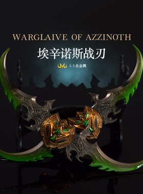 魔兽世界周边埃辛诺斯战刃金属武器模型合金桌面手办摆件蛋刀兵器