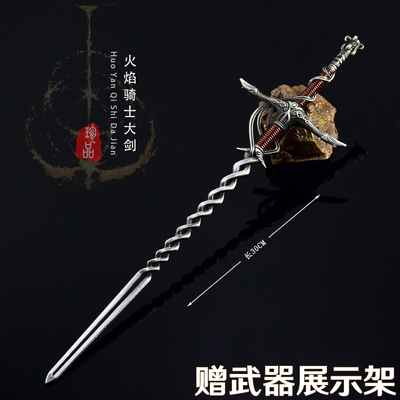 艾尔登法环火焰骑士大剑模型