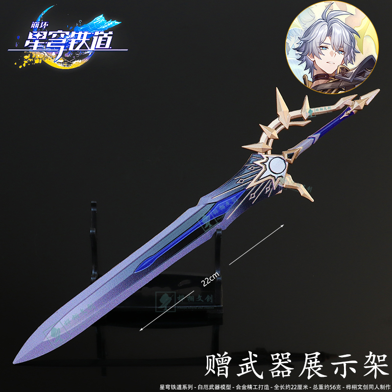 星穹铁道白厄侵晨大剑金属模型