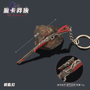 无畏契约迷你莽侠RGX显卡狙击枪金属钥匙扣武器模型合金手办挂件