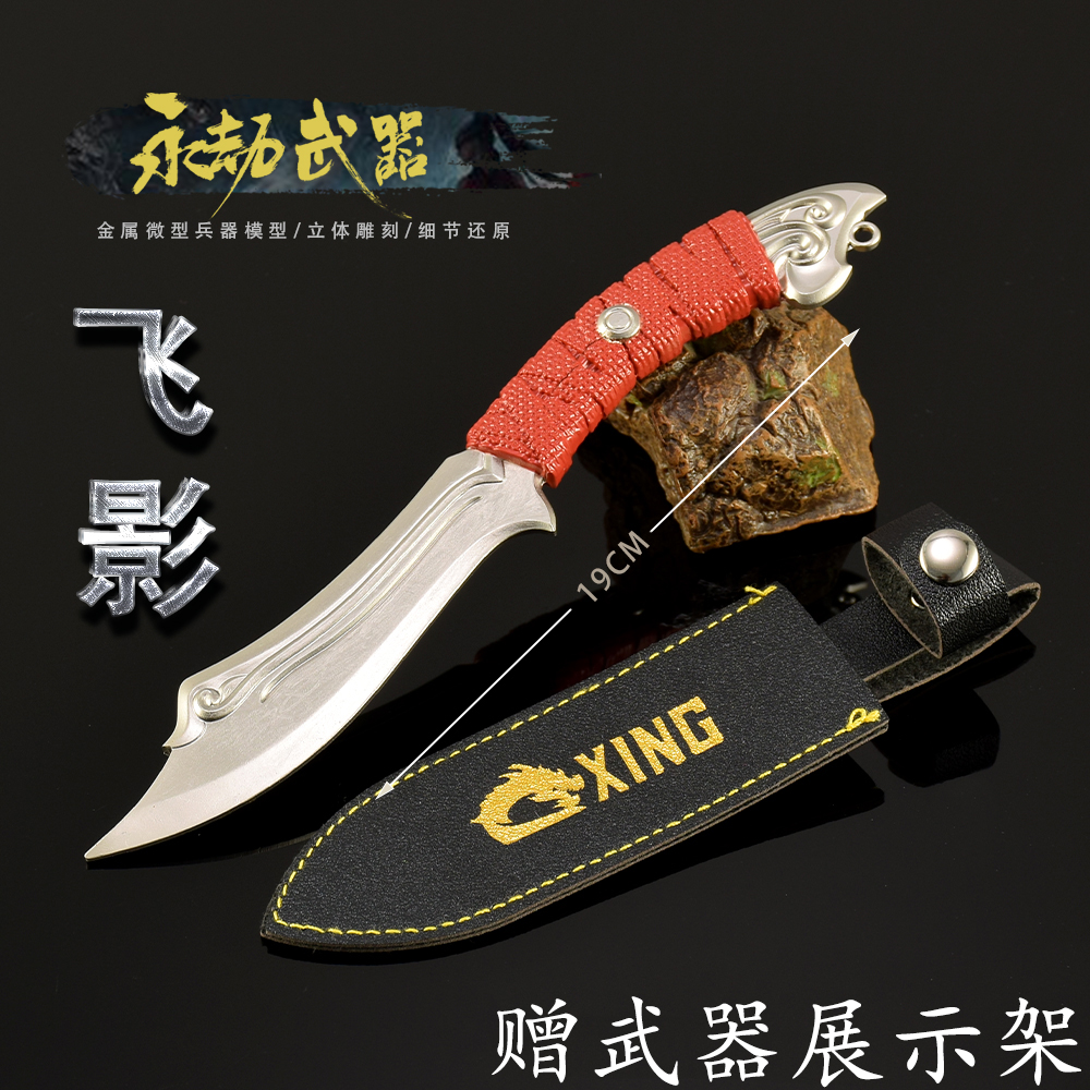 永劫无间飞影飞刀金属模型