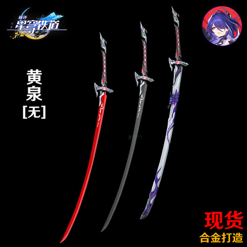 星穹铁道黄泉金属武器模型