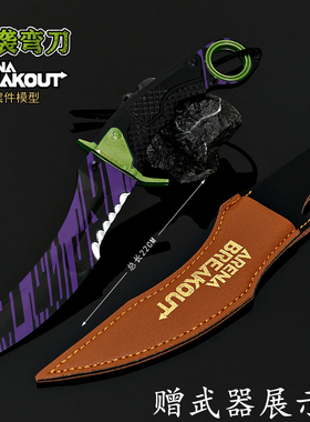 暗区突围急袭弯刀紫色带皮套款金属武器模型匕首手办合金摆件22cm