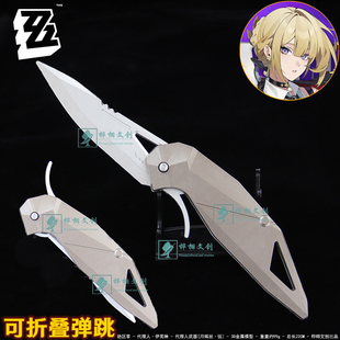 绝区零伊芙琳辉瓷刃弹跳匕首金属武器模型代理人兵器手办道具周边