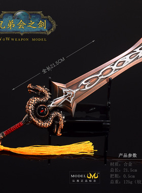 魔兽世界游戏周边阿什坎迪兄弟会之剑金属武器模型桌面合金摆件