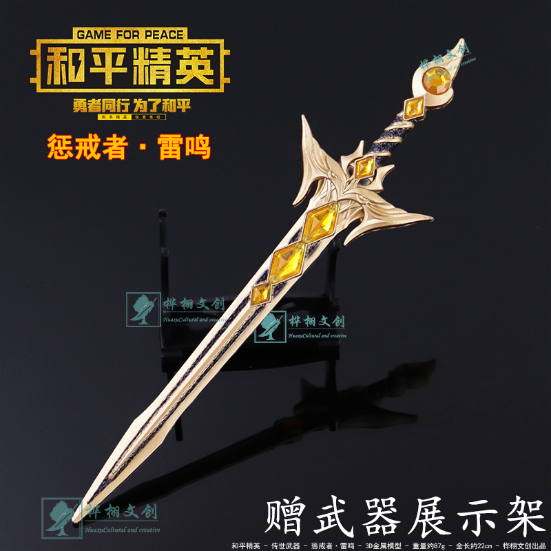 和平精英惩戒者·雷鸣模型