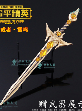 和平精英传世武器惩戒者雷鸣剑金属武器模型合金近战手办摆件周边