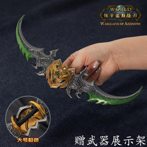 魔兽世界大号埃辛诺斯战刃模型