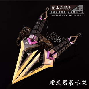 无畏契约塑水宗黑波之刃金属武器模型大号合金手办瓦罗兰特周边